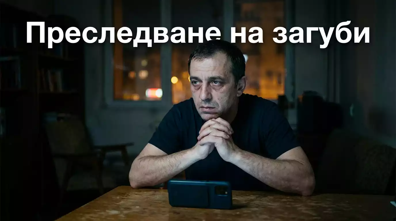 Признаци за проблем като гонене на загуби при залагане